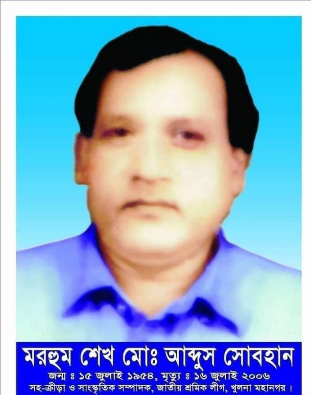 প্রখ্যাত শ্রমিক নেতা শেখ মো: আব্দুস সোবহানের ১৮তম মৃত্যুবার্ষিকী আজ